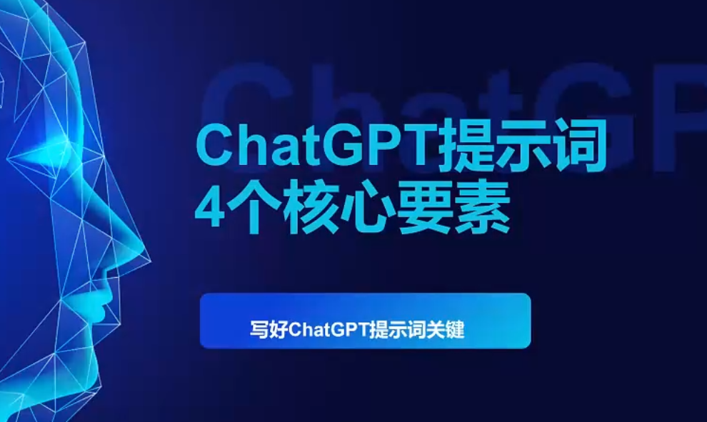 ChatGPT进阶实战营：系统掌握AI生产力核心技能！chatgpt使用教程！