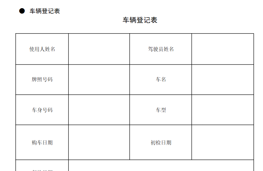 办公表格